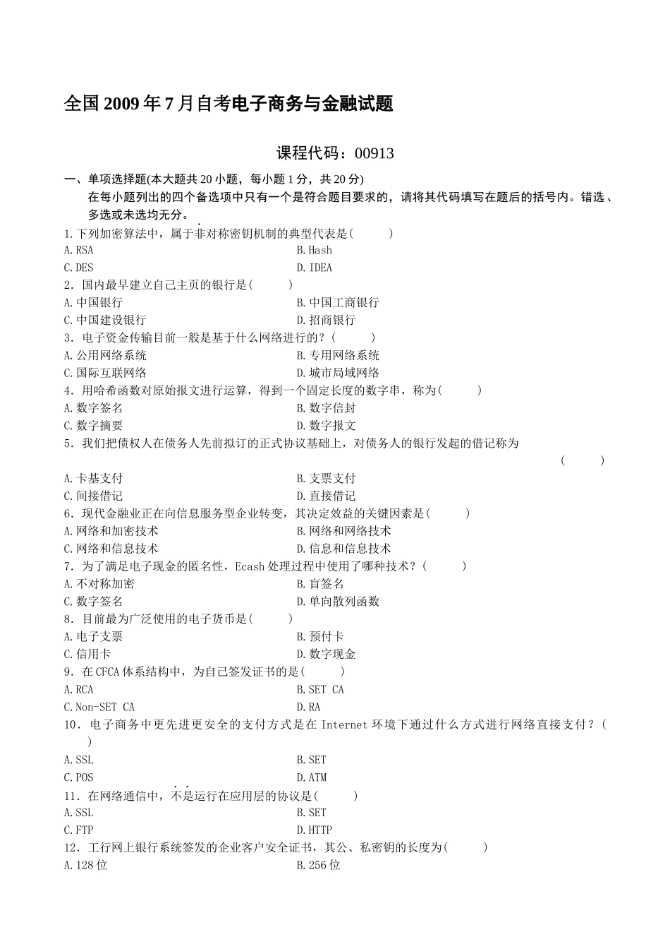 全国年度自考电子商务与金融试题_第1页