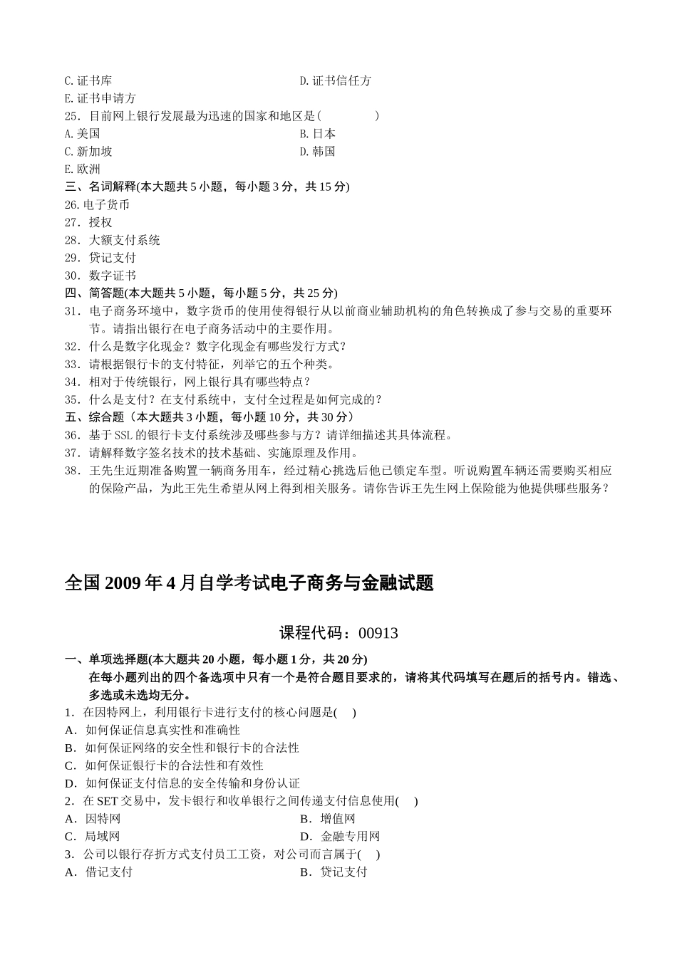 全国年度自考电子商务与金融试题_第3页