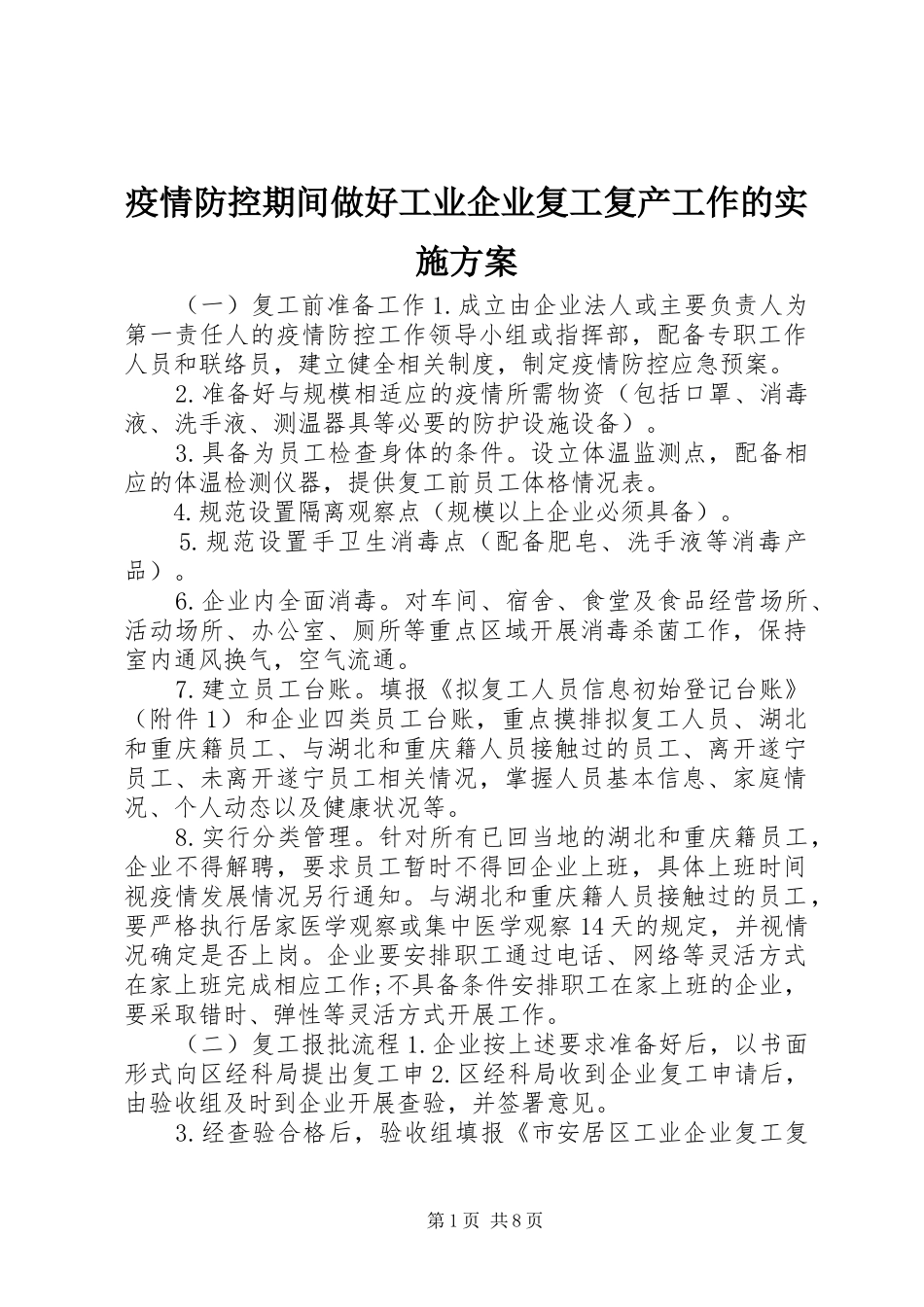 疫情防控期间做好工业企业复工复产工作的实施方案_第1页