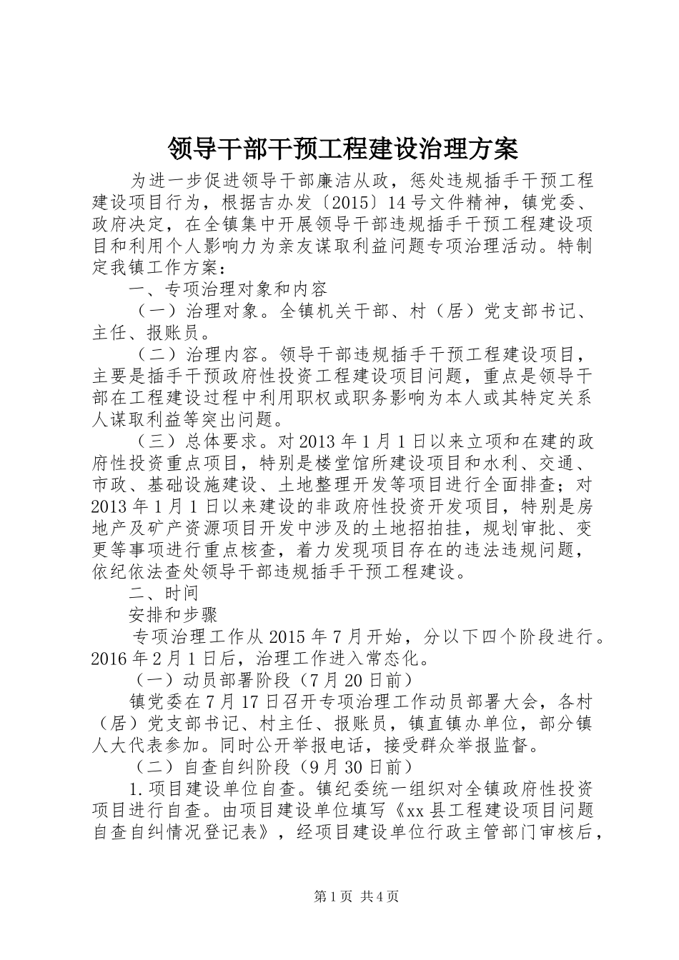 领导干部干预工程建设治理方案_第1页