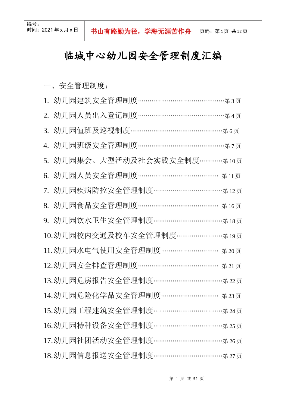 幼儿园安全管理制度汇编(DOC 45页)_第1页