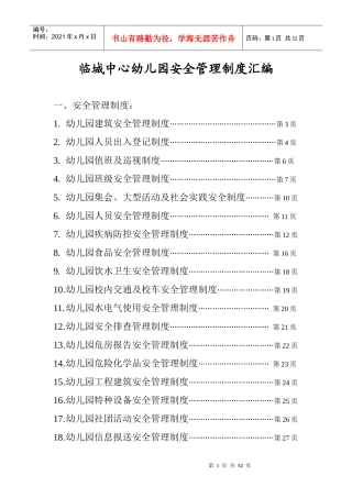 幼儿园安全管理制度汇编(DOC 45页)