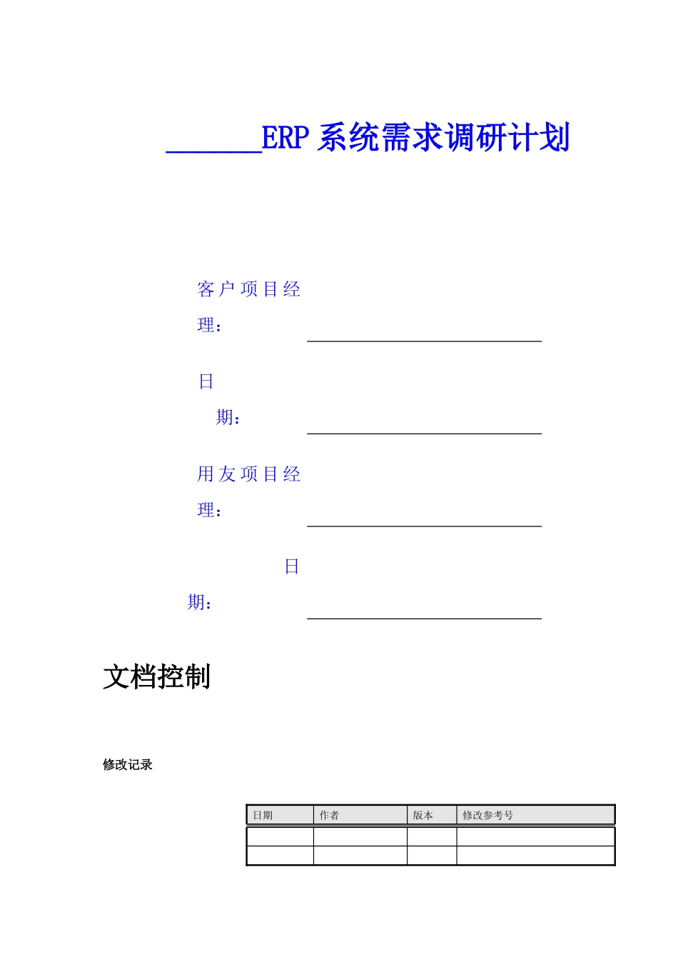 ERP系统需求调研计划_第1页