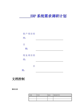 ERP系统需求调研计划
