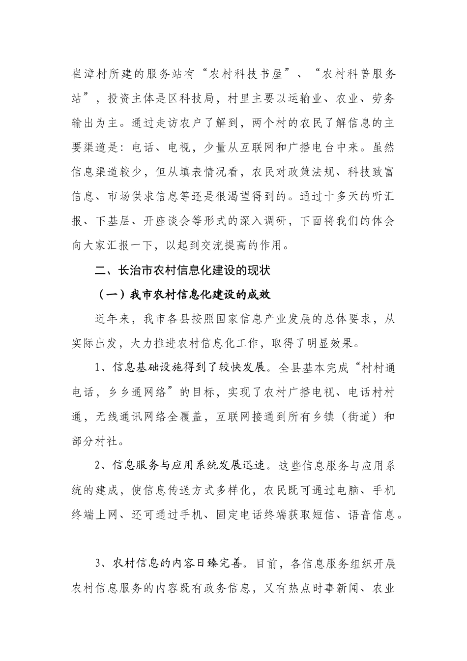 关于长治市农村信息化的调研报告_第2页