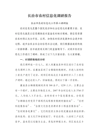 关于长治市农村信息化的调研报告