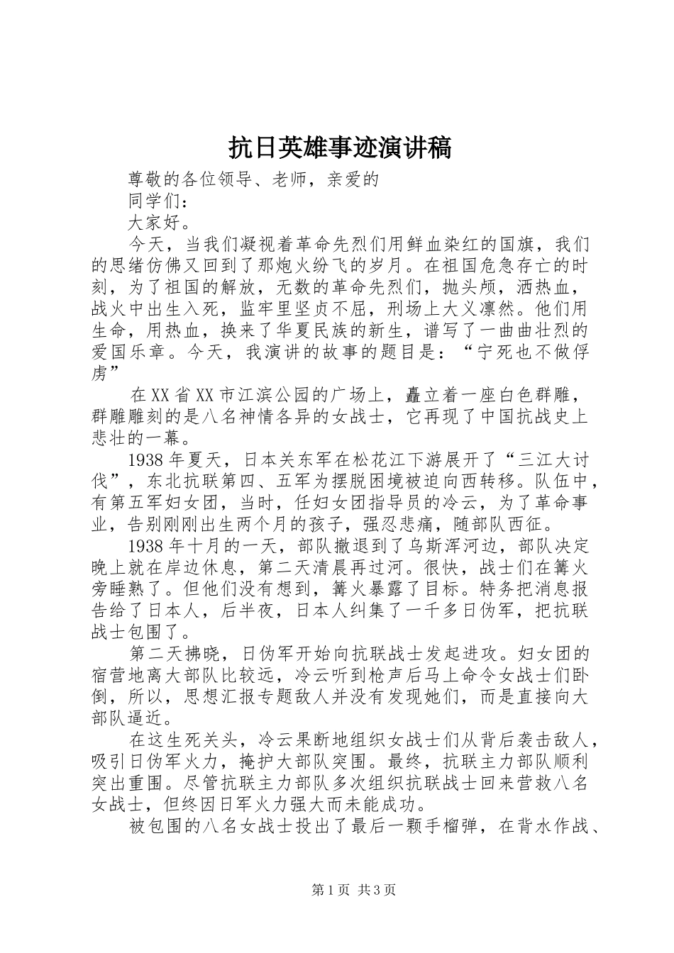 抗日英雄事迹演讲范文_第1页