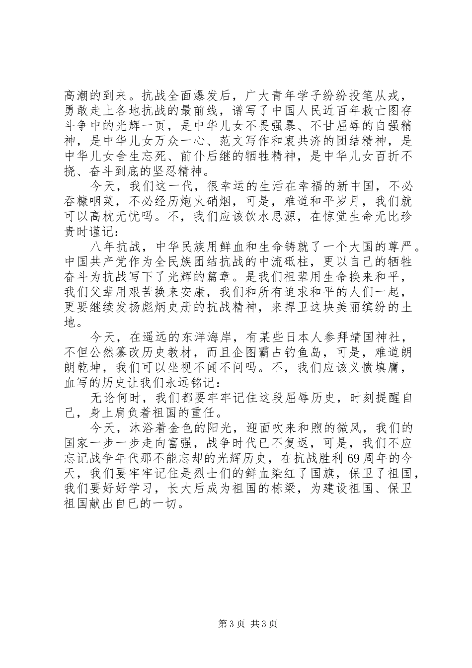 抗日英雄事迹演讲范文_第3页