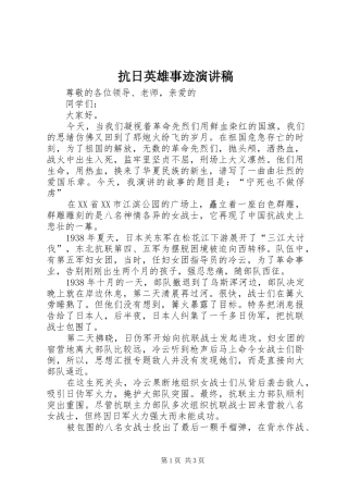 抗日英雄事迹演讲范文
