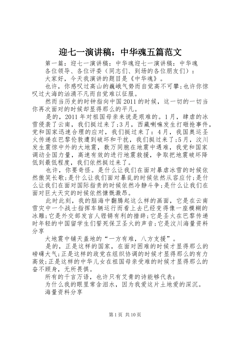 迎七一演讲稿：中华魂五篇范文_第1页