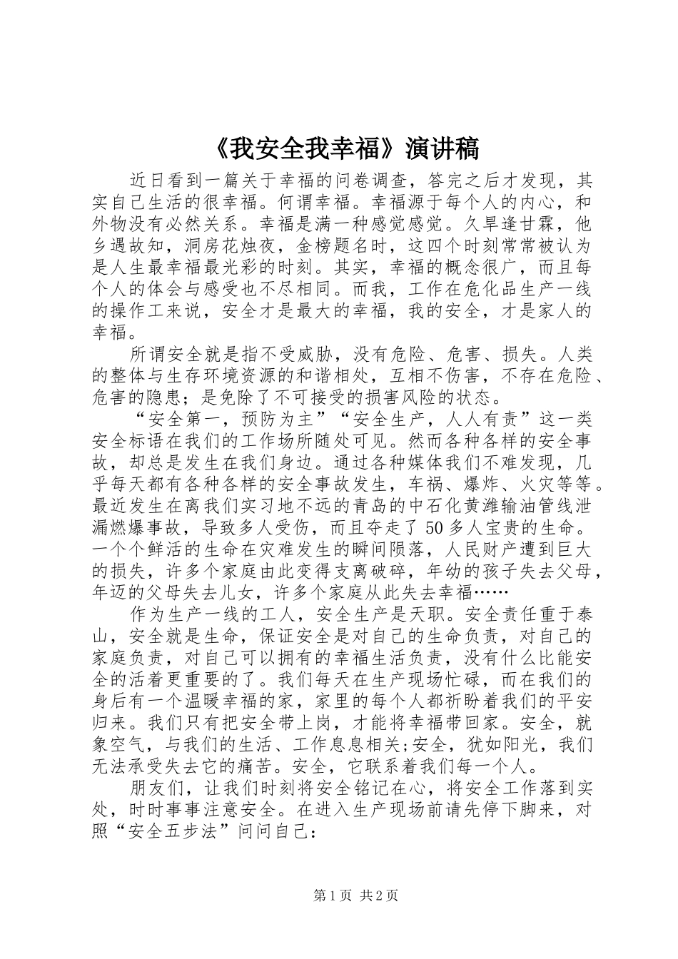 《我安全我幸福》演讲稿范文_第1页