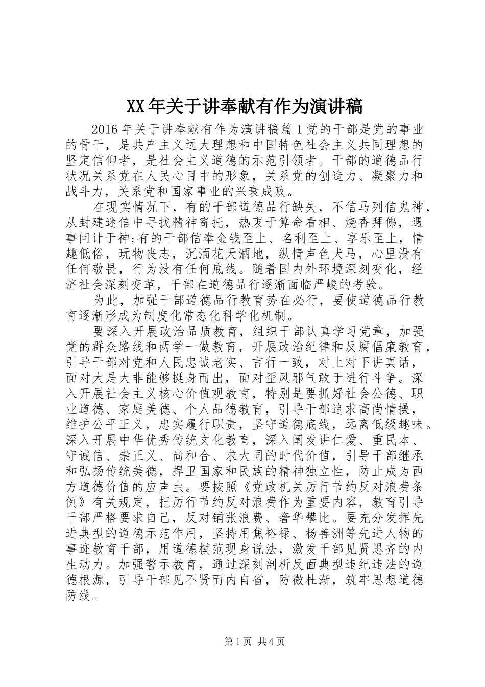 XX年关于讲奉献有作为演讲稿范文_第1页