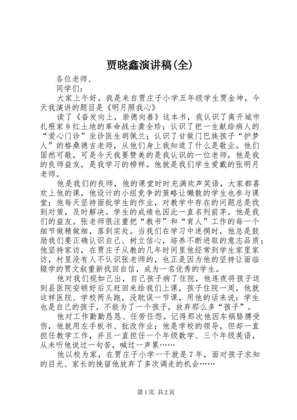 贾晓鑫演讲稿范文(全)_第1页