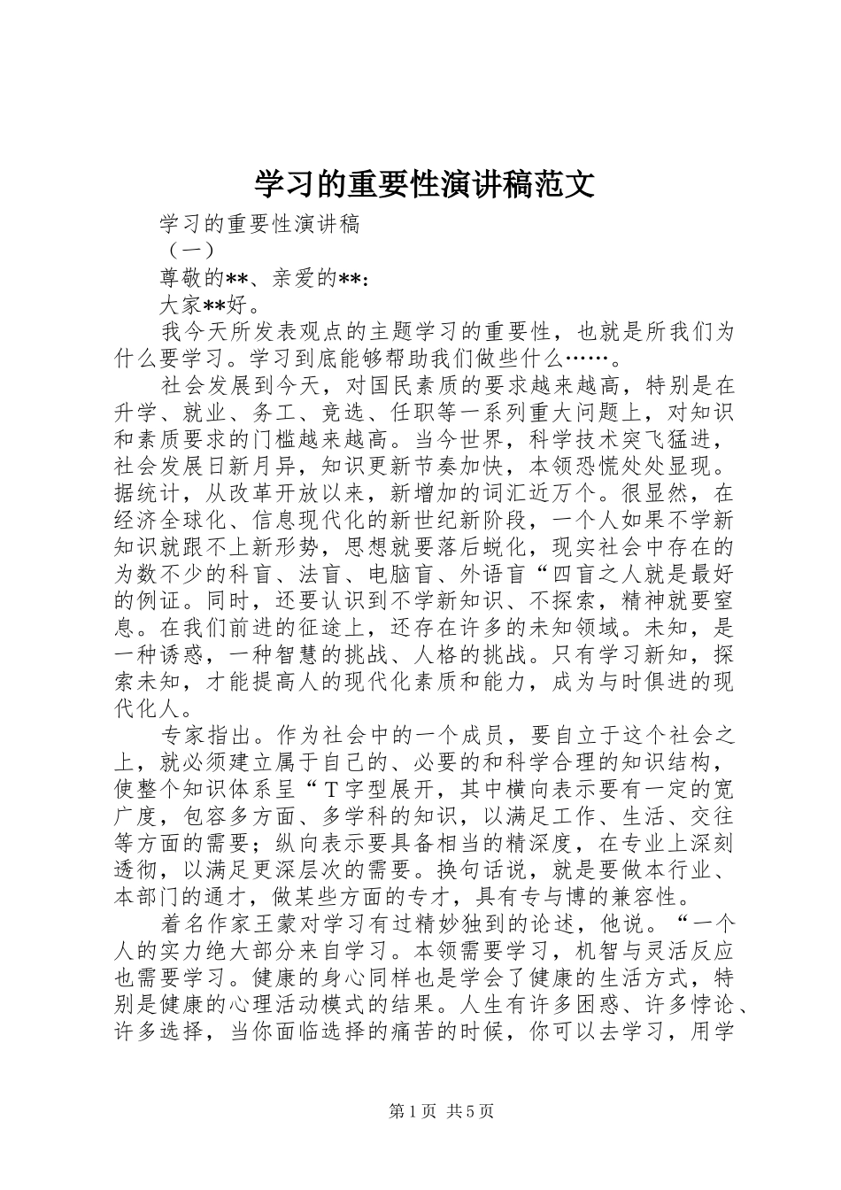 学习的重要性演讲稿_第1页