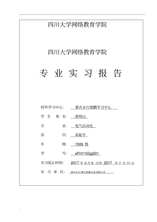 (完整版)川大电气自动化毕业实习报告