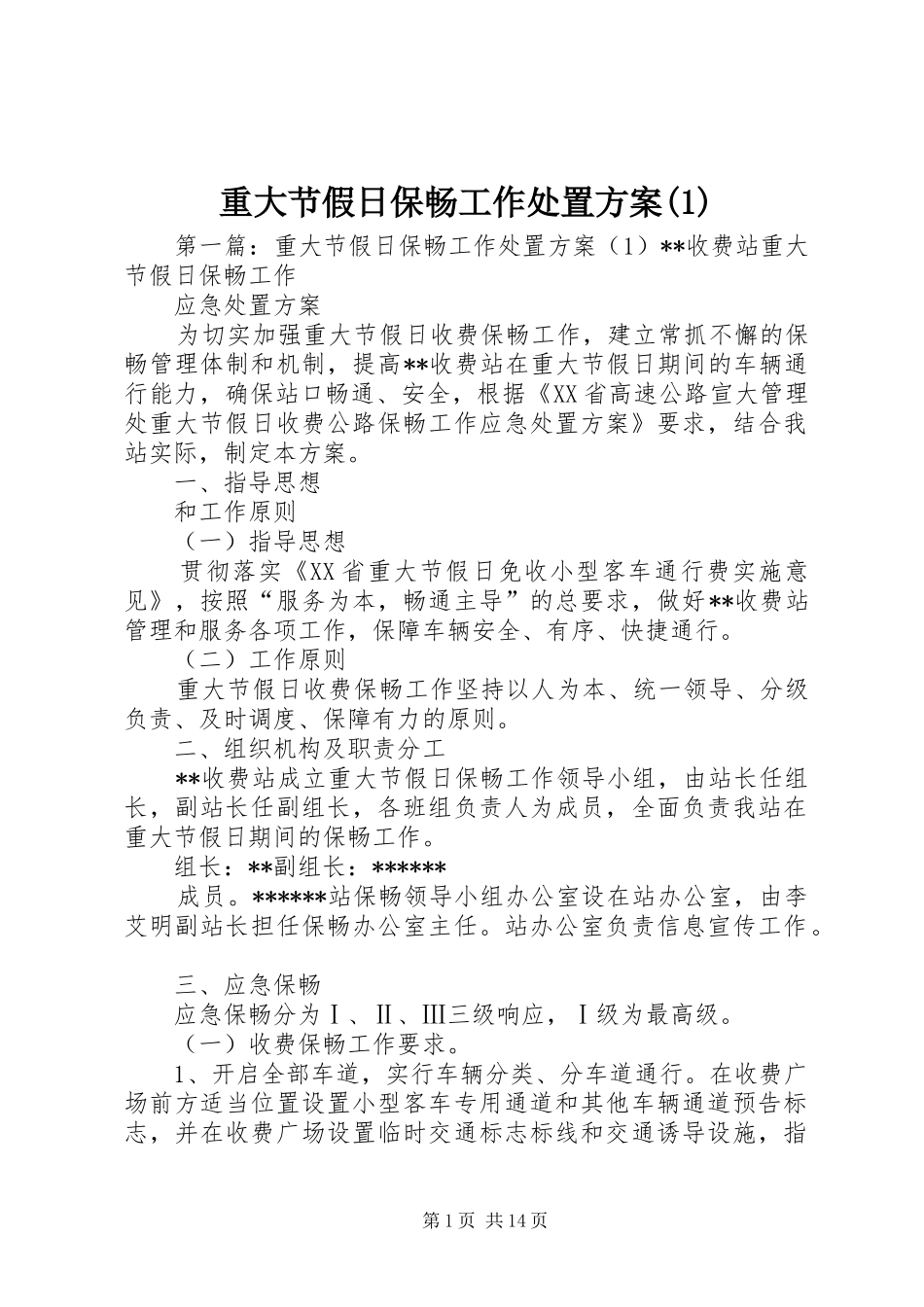 重大节假日保畅工作处置方案(1)_第1页