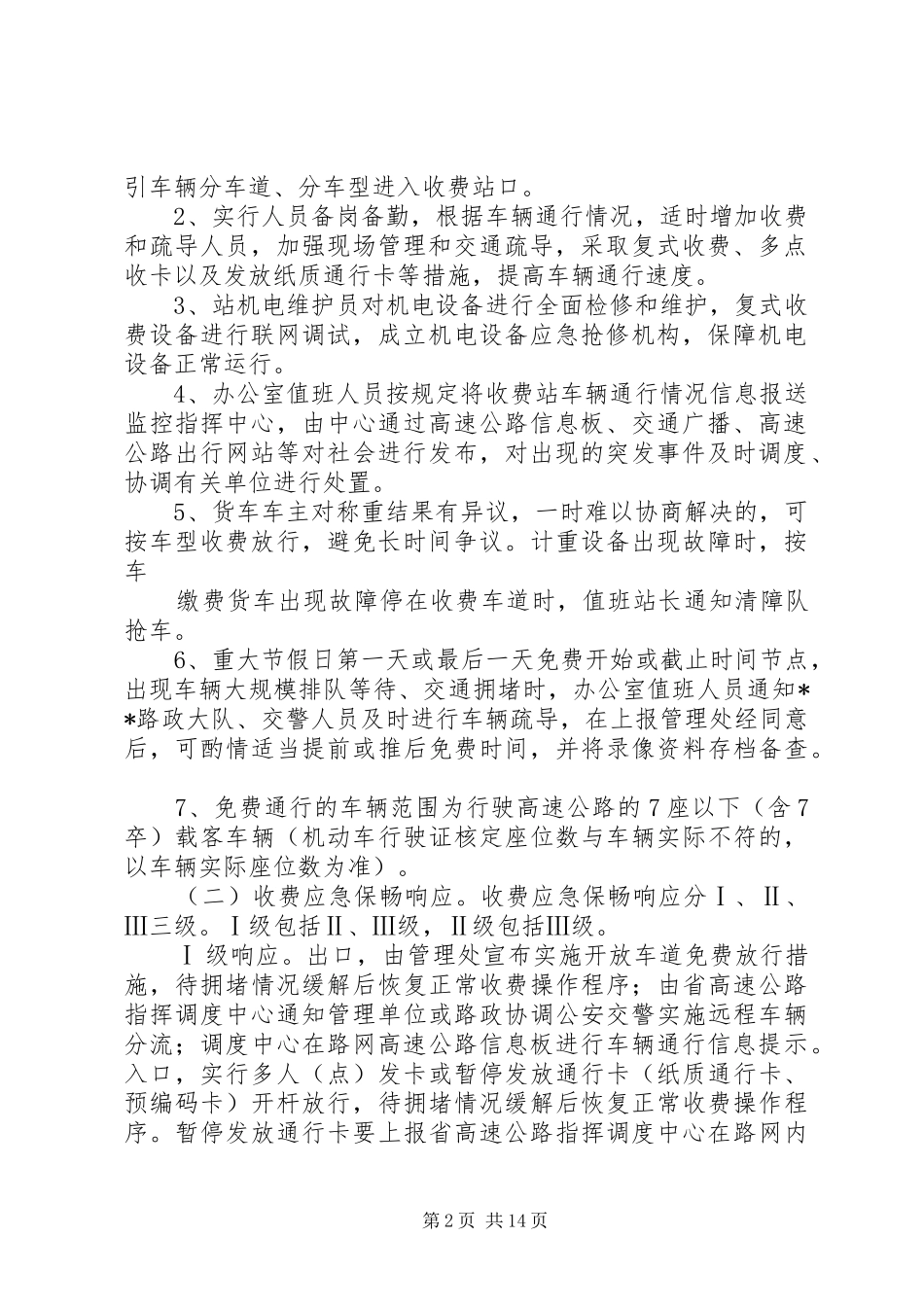 重大节假日保畅工作处置方案(1)_第2页