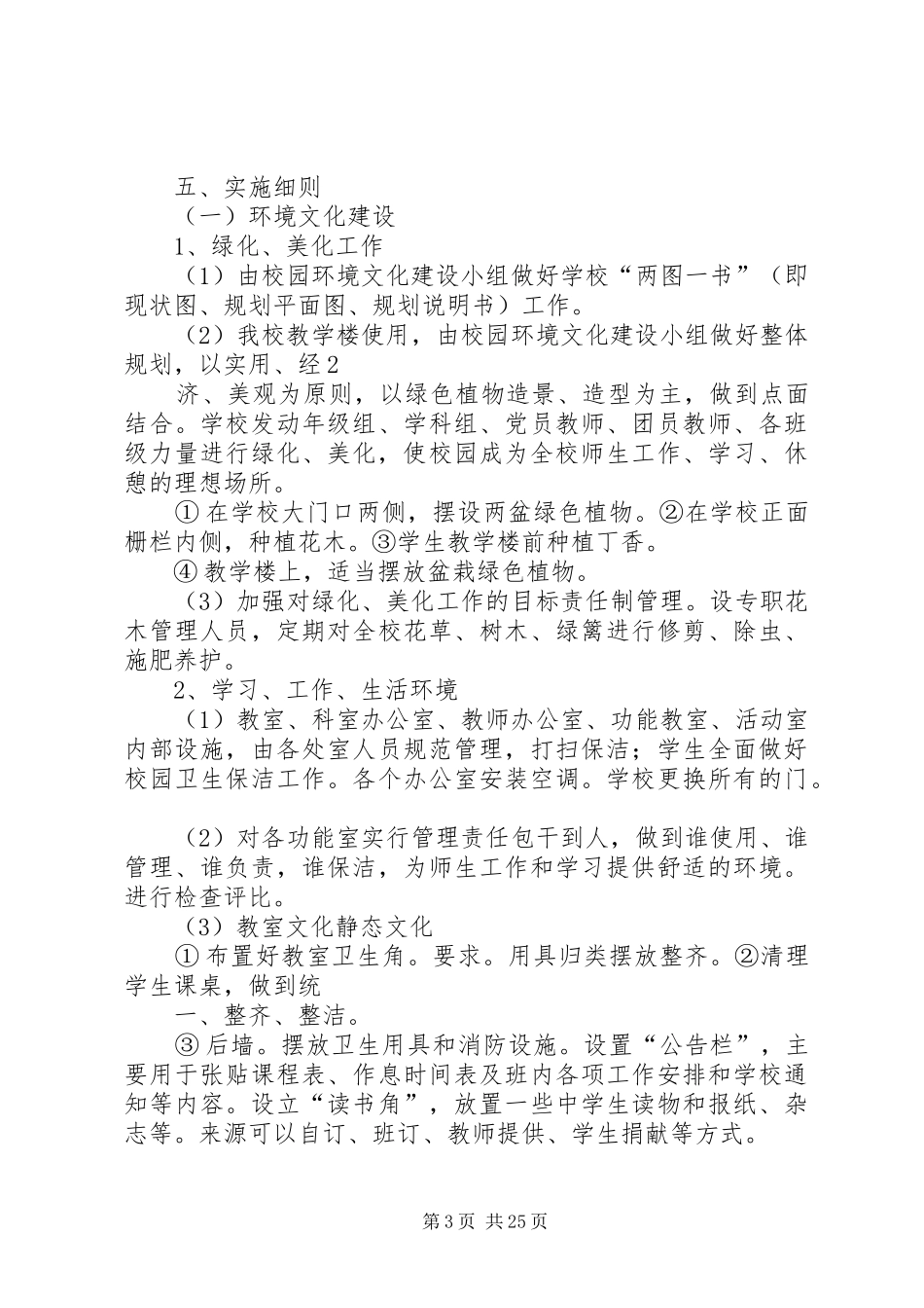 学校园环境建设实施方案[推荐5篇]_第3页