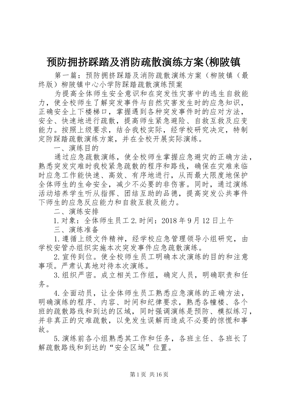 预防拥挤踩踏及消防疏散演练方案(柳陂镇_第1页