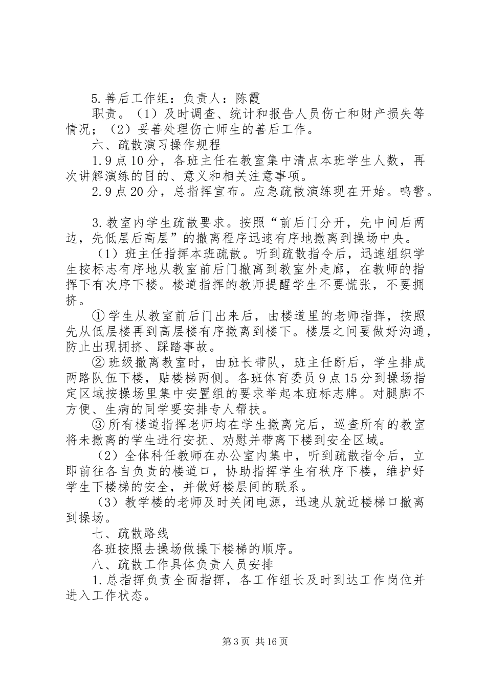 预防拥挤踩踏及消防疏散演练方案(柳陂镇_第3页