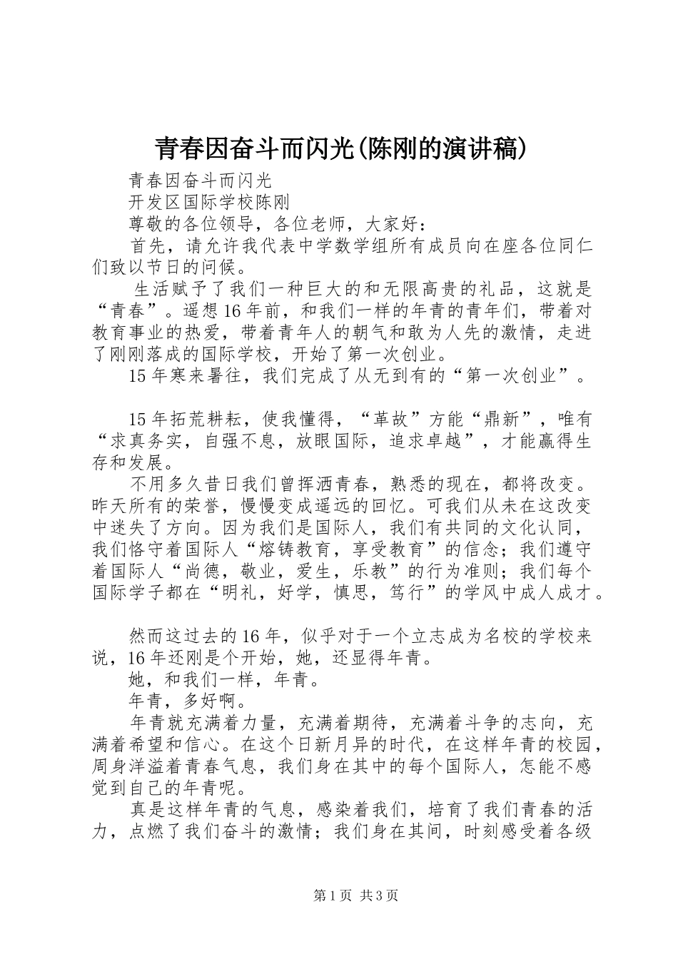 青春因奋斗而闪光(陈刚的演讲稿) _第1页