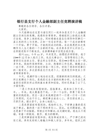 银行县支行个人金融部副主任竞聘演讲稿 