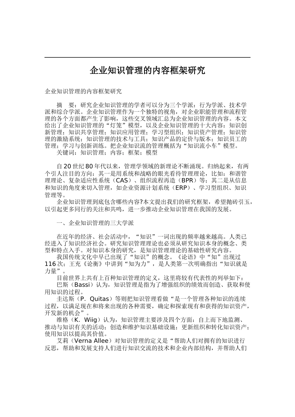 企业知识管理的內容框架模型_第1页