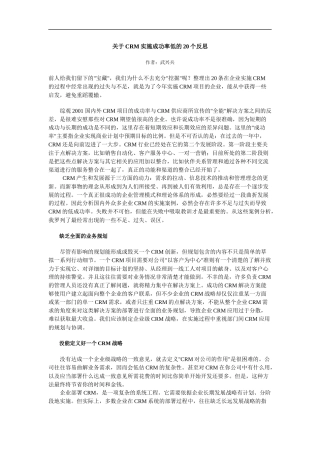 关于CRM实施成功率低的20个反思