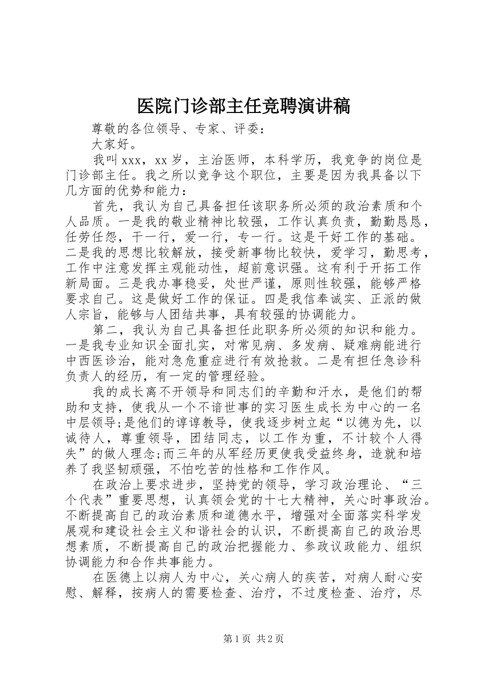 医院门诊部主任竞聘演讲稿范文_第1页