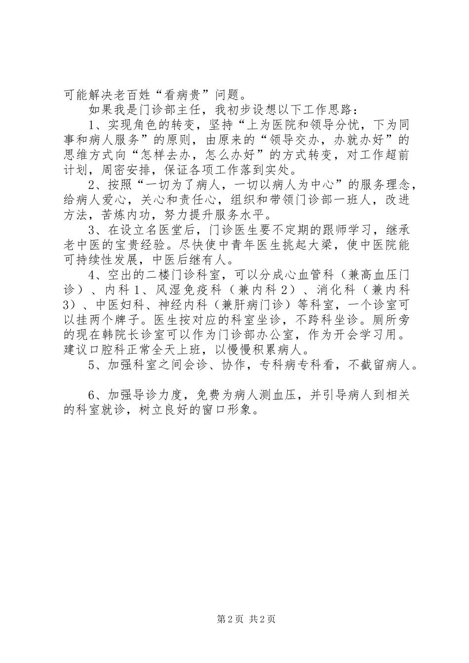 医院门诊部主任竞聘演讲稿范文_第2页