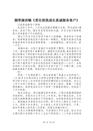烟草演讲稿范文《责任使我成长真诚服务客户》