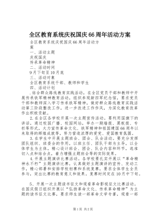 全区教育系统庆祝国庆66周年活动方案