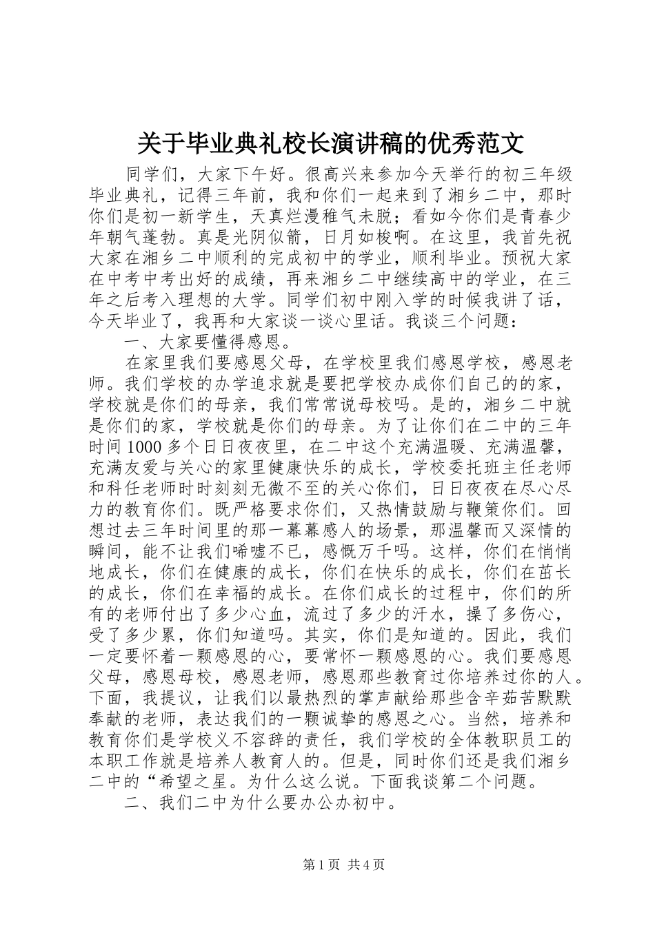 关于毕业典礼校长演讲稿的优秀范文_第1页