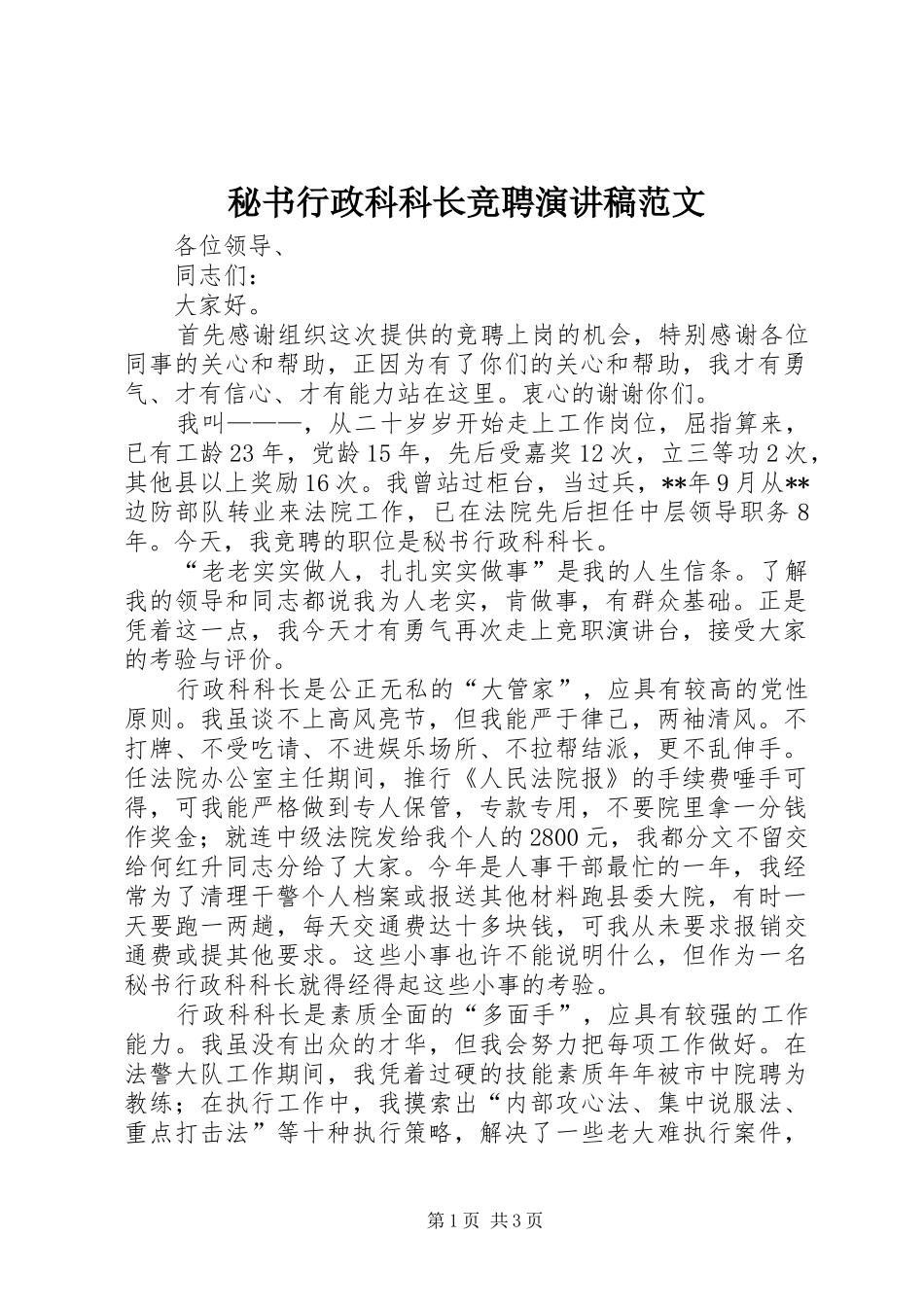 秘书行政科科长竞聘演讲稿_第1页
