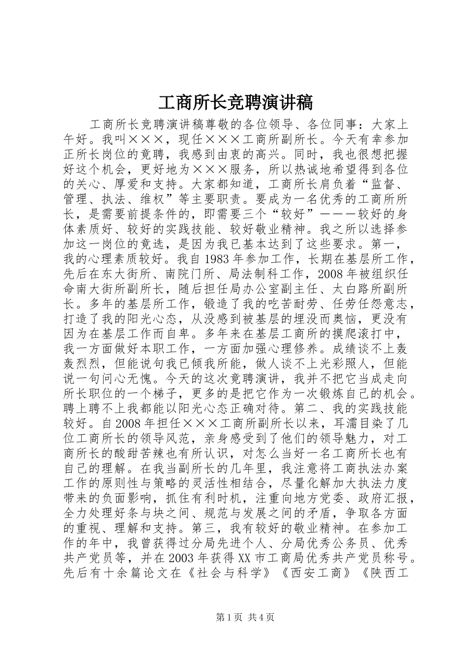 工商所长竞聘演讲_第1页