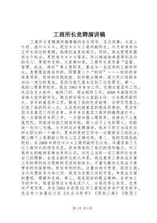 工商所长竞聘演讲