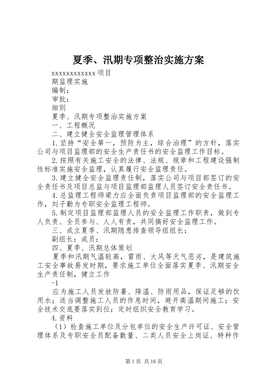 夏季、汛期专项整治实施方案_第1页