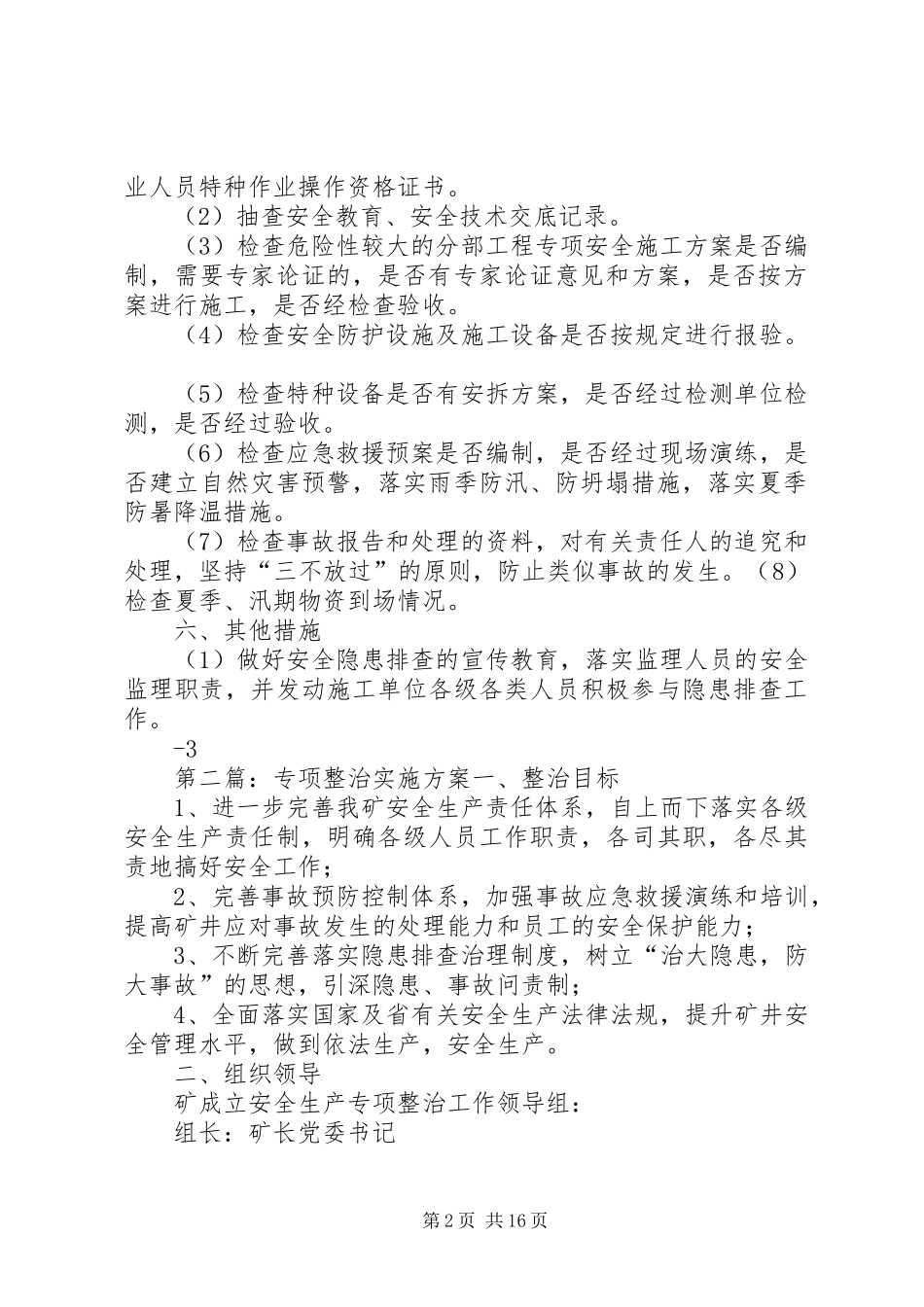 夏季、汛期专项整治实施方案_第2页