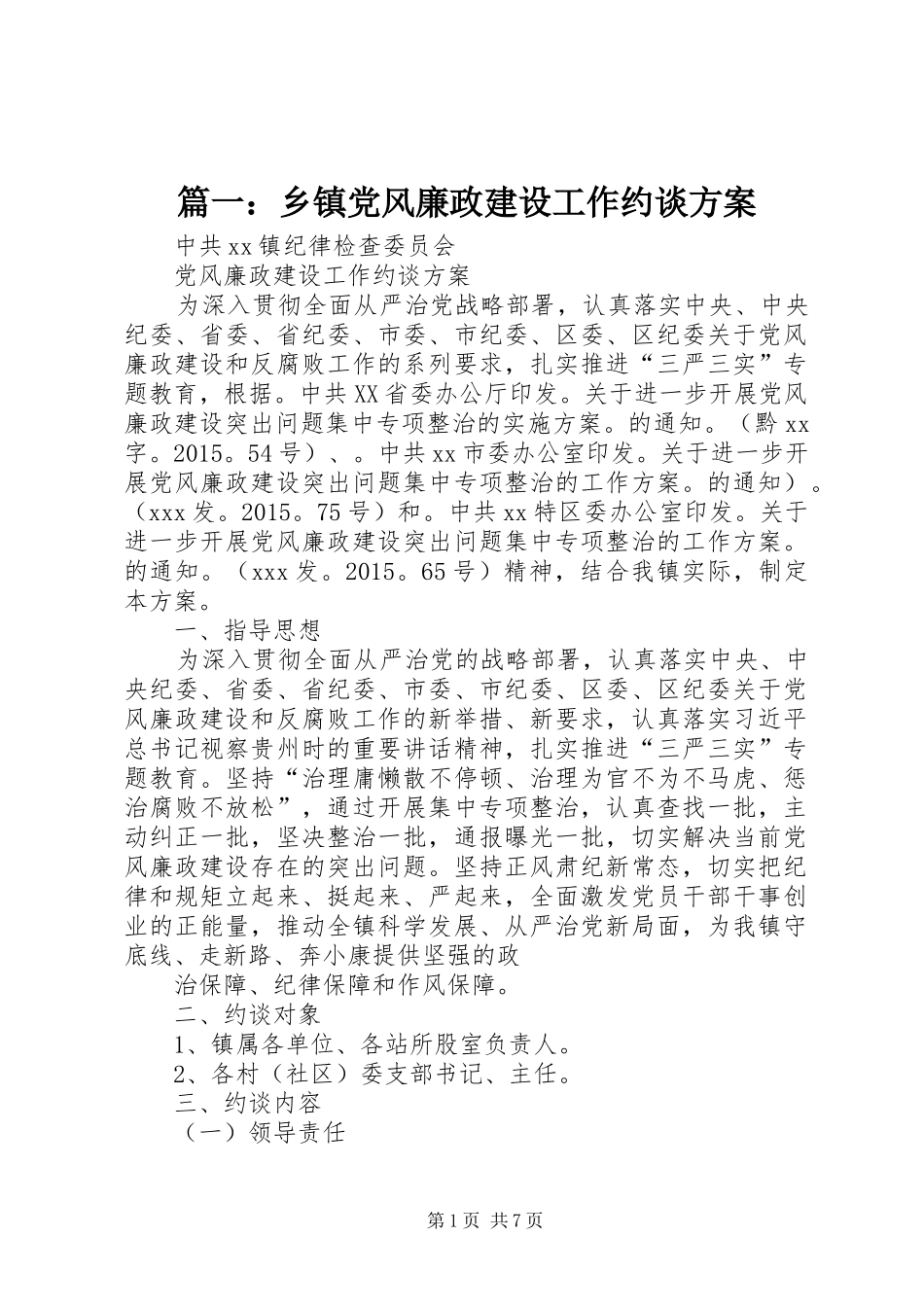 篇一：乡镇党风廉政建设工作约谈方案_第1页