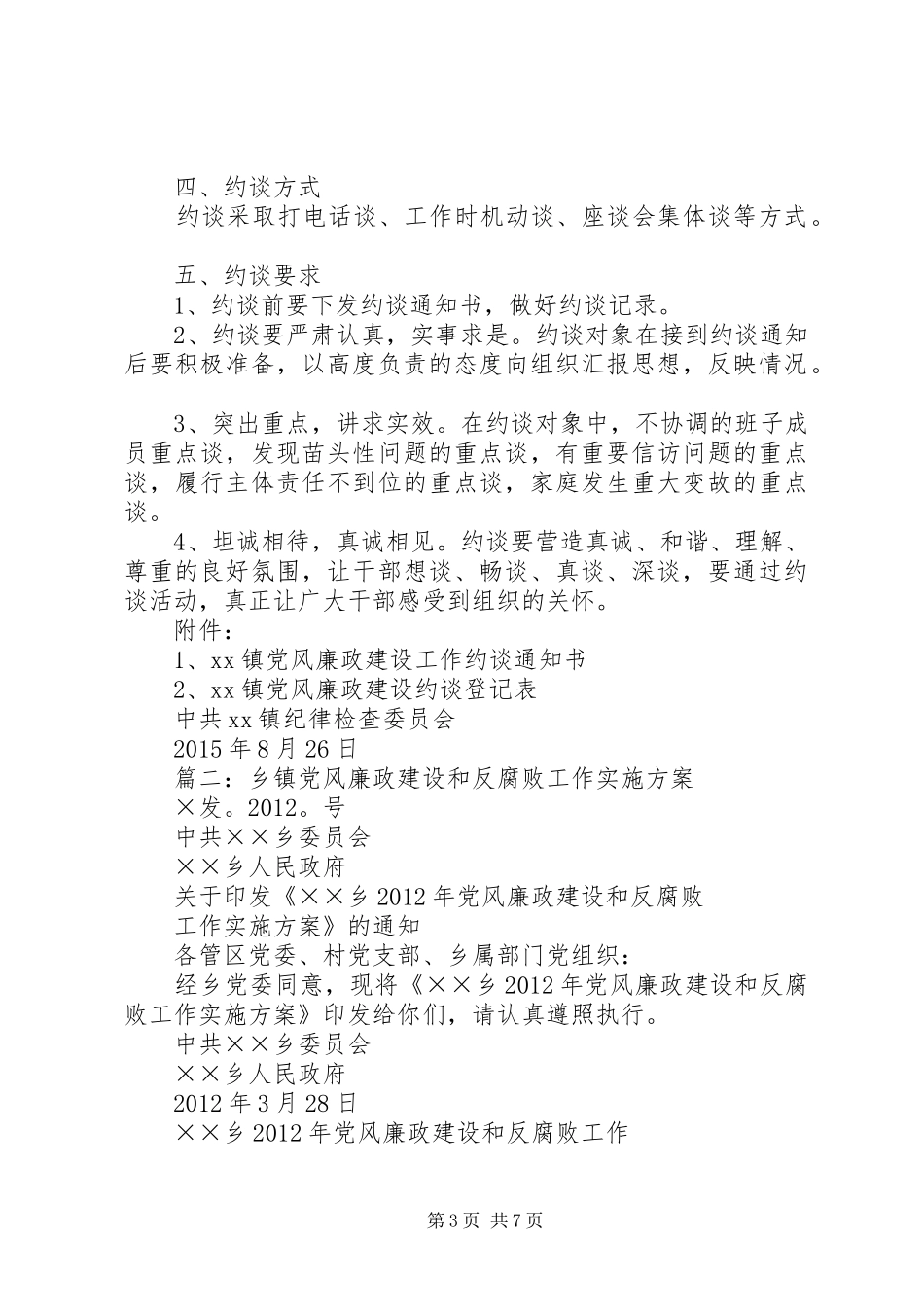 篇一：乡镇党风廉政建设工作约谈方案_第3页