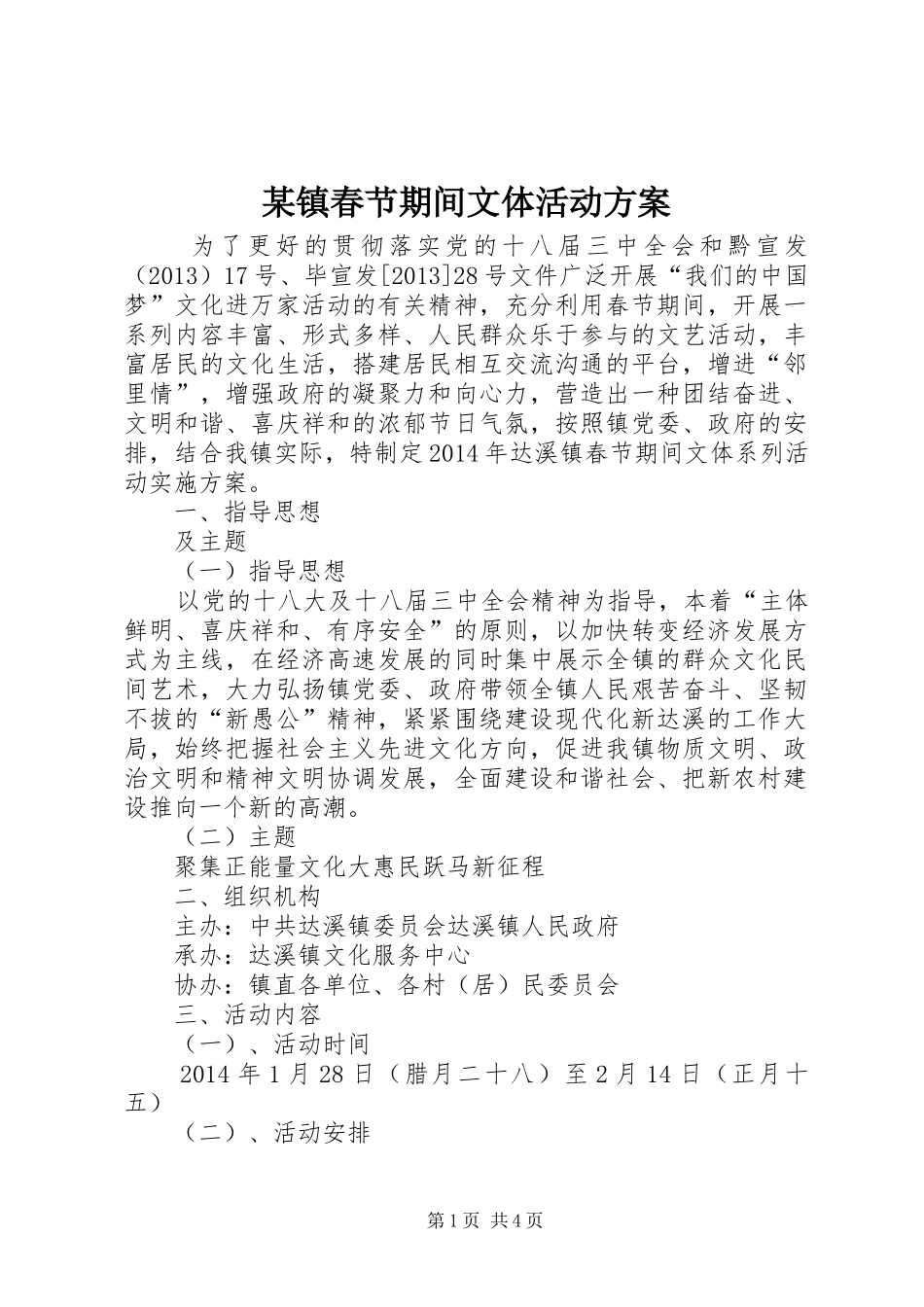 某镇春节期间文体活动方案_第1页