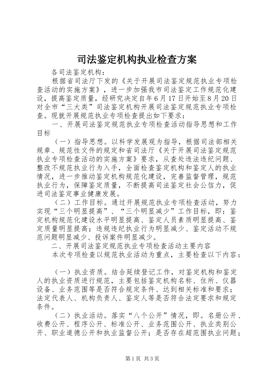 司法鉴定机构执业检查方案_第1页