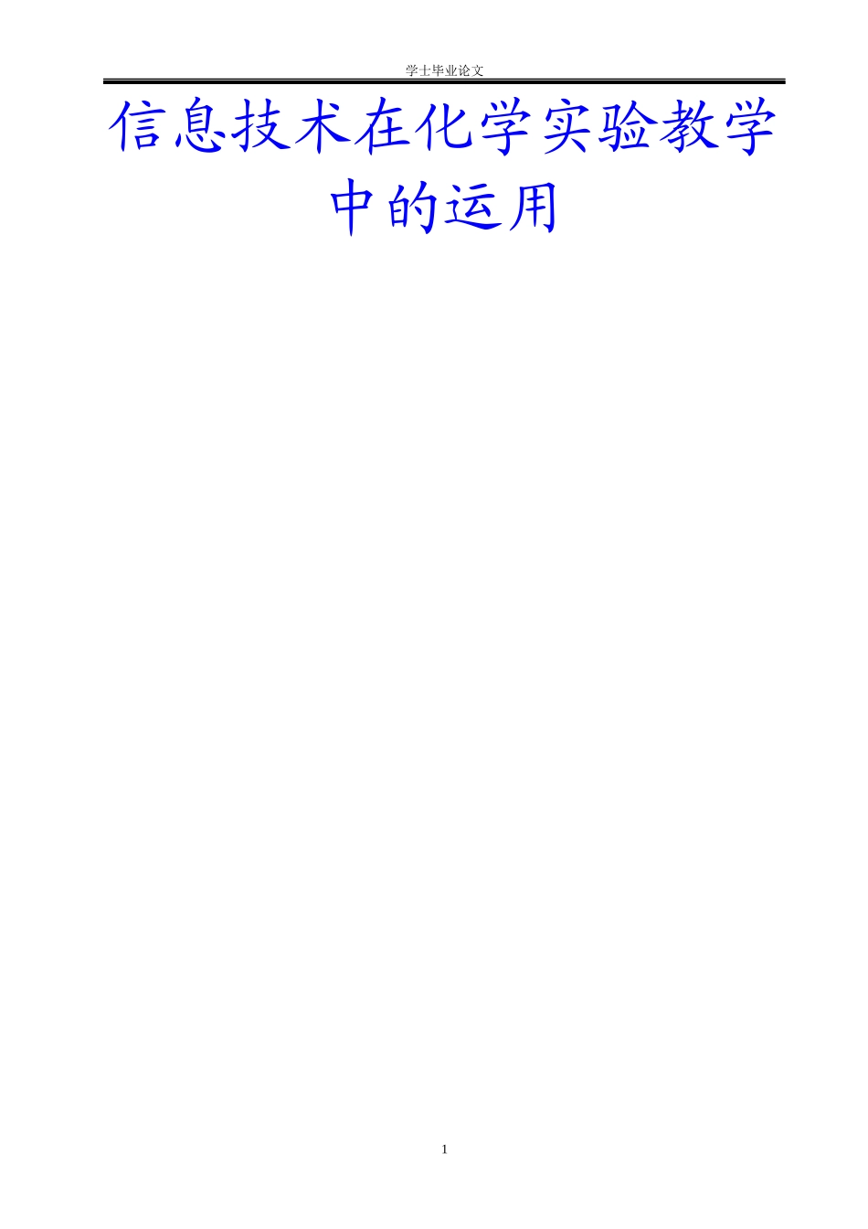 信息技术在化学实验教学中的运用_第1页