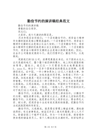 勤俭节约的演讲稿经典范文