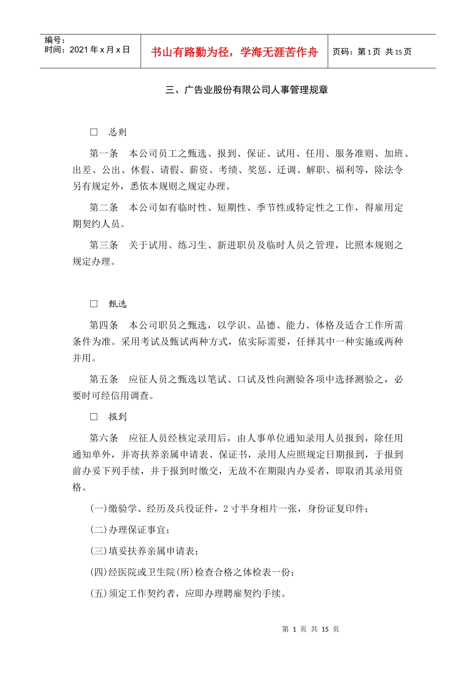 广告业某公司人事管理规章_第1页