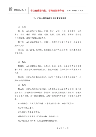 广告业某公司人事管理规章