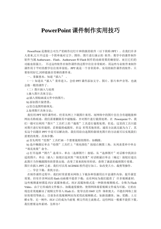 powerpoint课件制作实用技巧