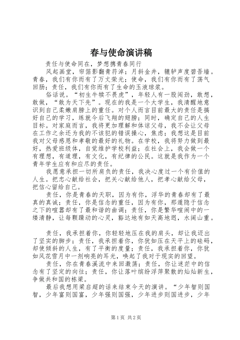 春与使命演讲范文_第1页