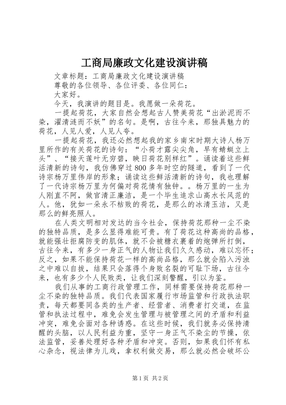 工商局廉政文化建设演讲稿范文_第1页