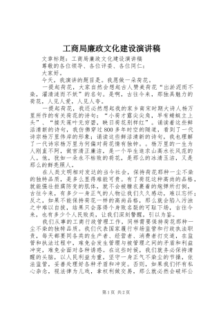 工商局廉政文化建设演讲稿范文